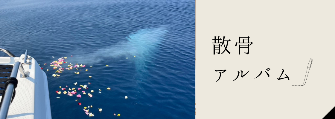 散骨アルバム